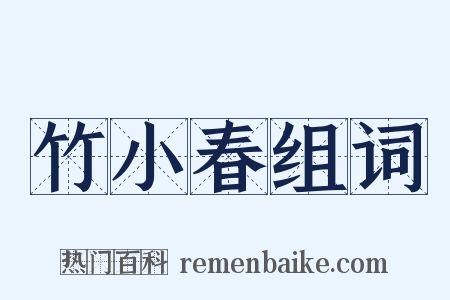 竹小春组词是什么意思的图片